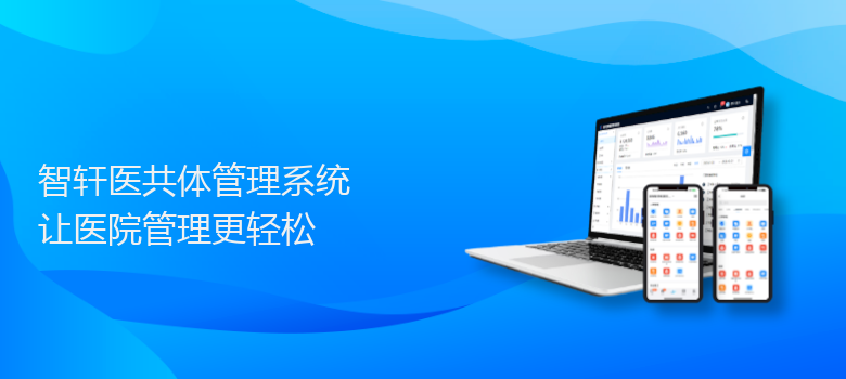 医共体管理系统